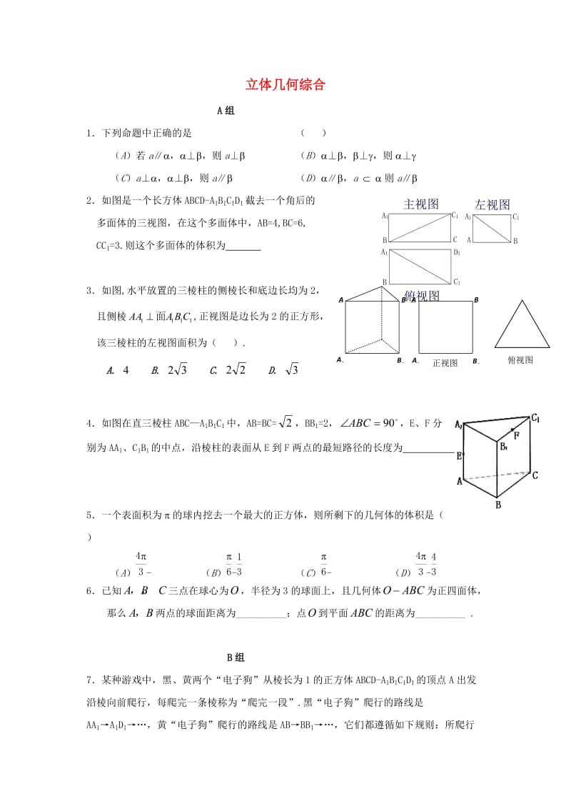 辽宁省沈阳市2017-2018学年高中数学暑假作业 第一部分 立体几何 立体几何综合.doc_第1页