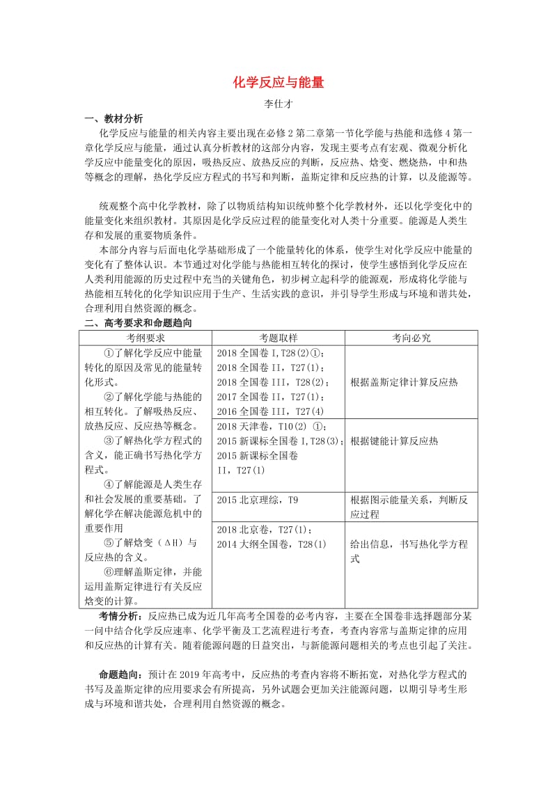 湖北省黄冈市2019高考化学一轮复习 化学反应与能量说课稿.doc_第1页