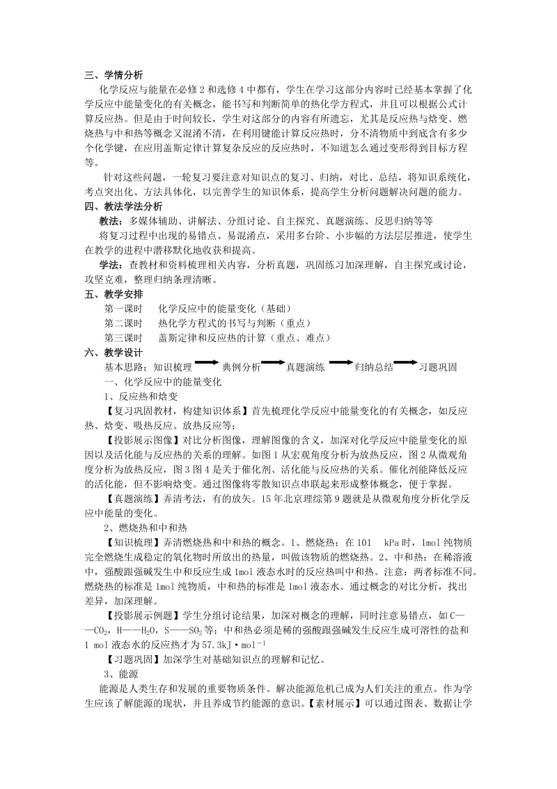 湖北省黄冈市2019高考化学一轮复习 化学反应与能量说课稿.doc_第2页