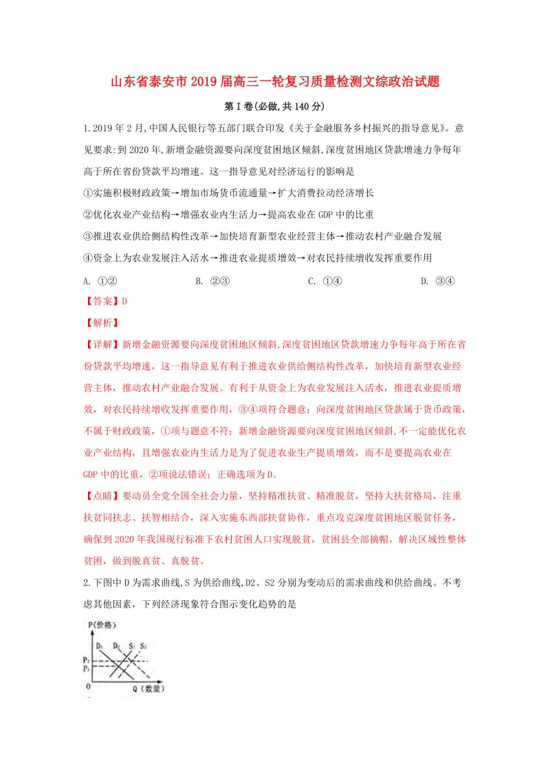 山东省泰安市2019届高三政治一轮复习质量检测试卷（含解析）.doc_第1页