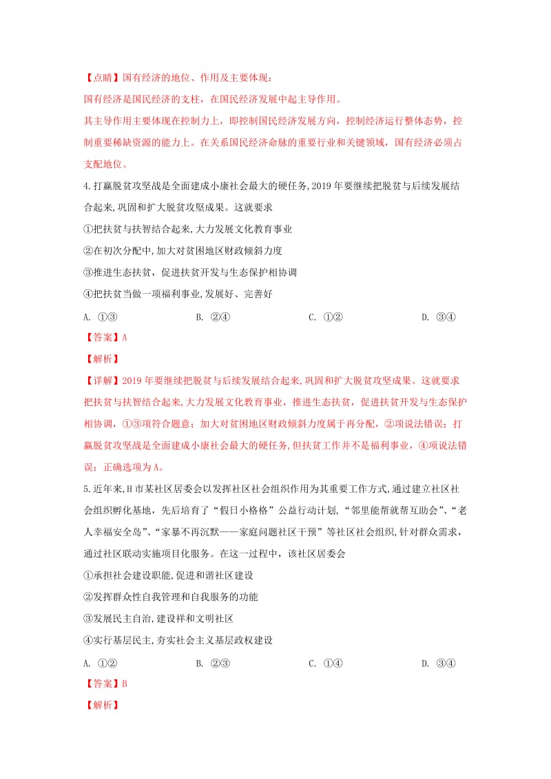 山东省泰安市2019届高三政治一轮复习质量检测试卷（含解析）.doc_第3页