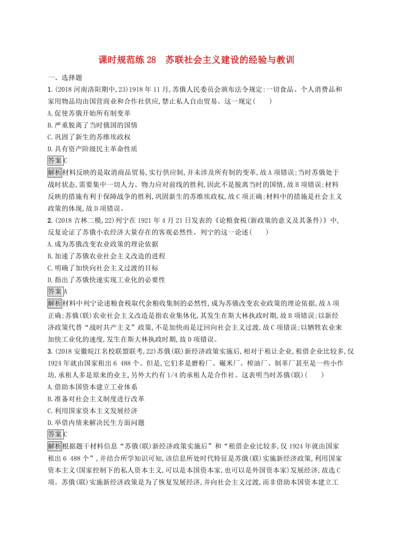 2020版高考历史大一轮复习专题九各国经济体制的创新和调整课时规范练28苏联社会主义建设的经验与教训人民版.docx_第1页