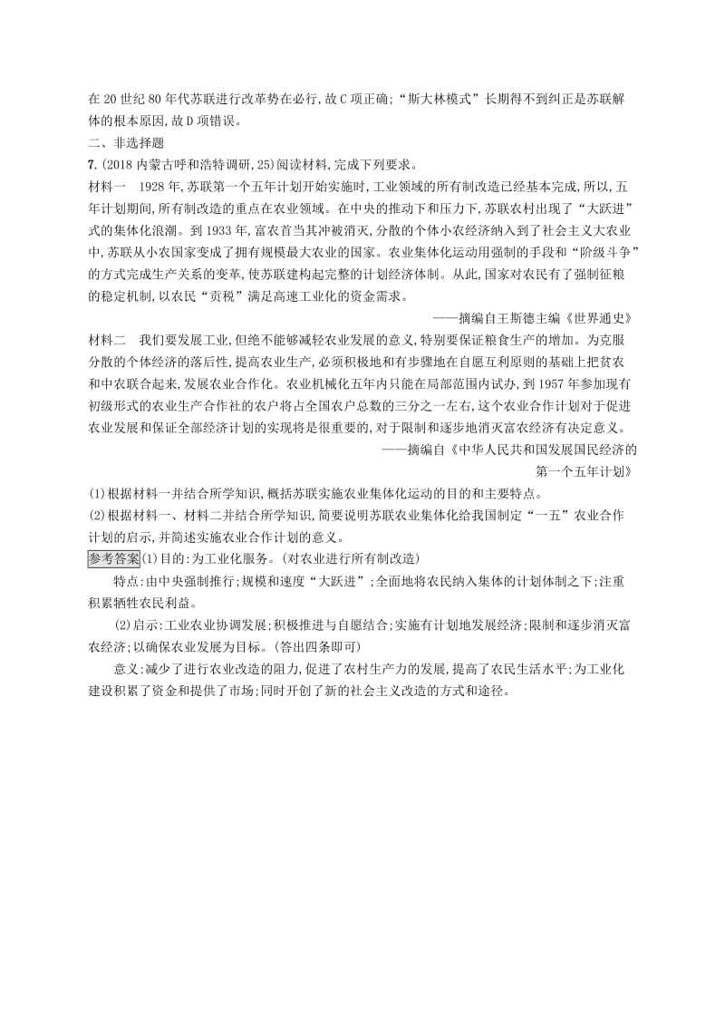 2020版高考历史大一轮复习专题九各国经济体制的创新和调整课时规范练28苏联社会主义建设的经验与教训人民版.docx_第3页