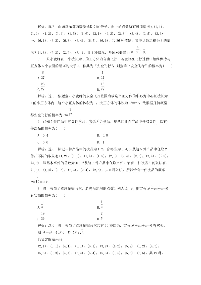 全国通用版2019版高考数学一轮复习第十六单元概率双基过关检测理.doc_第2页