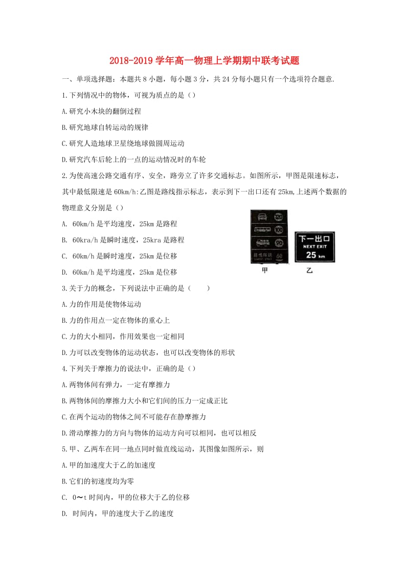 2018-2019学年高一物理上学期期中联考试题.doc_第1页