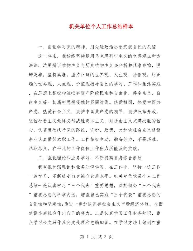 机关单位个人工作总结样本.doc_第1页