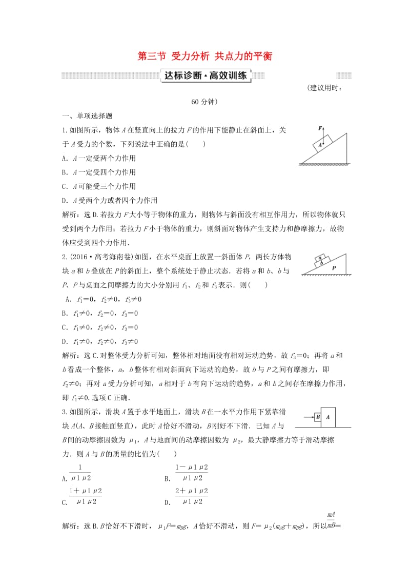 新课标2019届高考物理一轮复习第2章相互作用第三节受力分析共点力的平衡达标诊断高效训练.doc_第1页