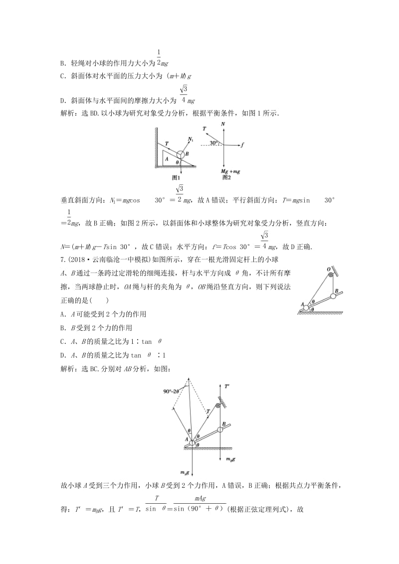 新课标2019届高考物理一轮复习第2章相互作用第三节受力分析共点力的平衡达标诊断高效训练.doc_第3页