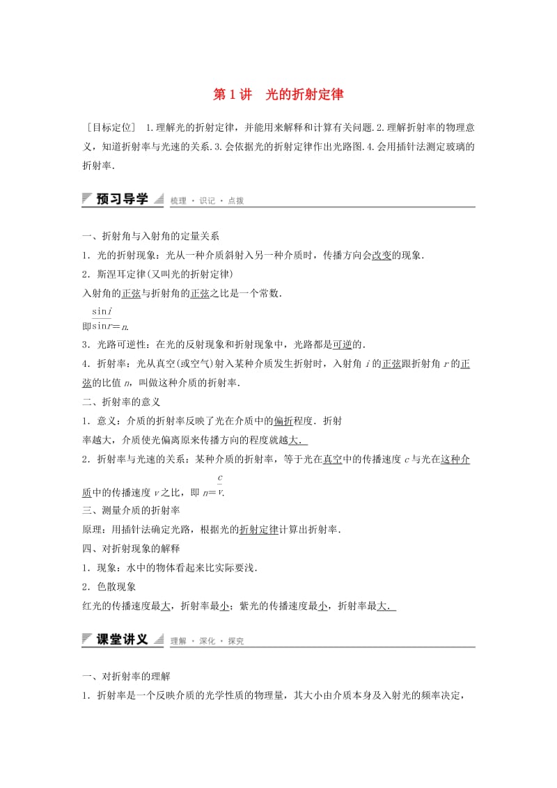 2018-2019学年高中物理第4章光的折射与全反射第1讲光的折射定律学案鲁科版选修3 .docx_第1页