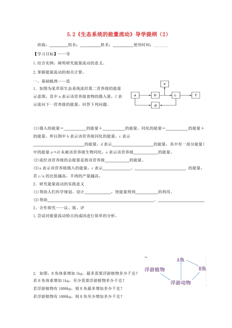 江西省吉安县高中生物 第五章 生态系统及其稳定性 5.2 生态系统的能量流动（2）导学案新人教版必修3.doc_第1页