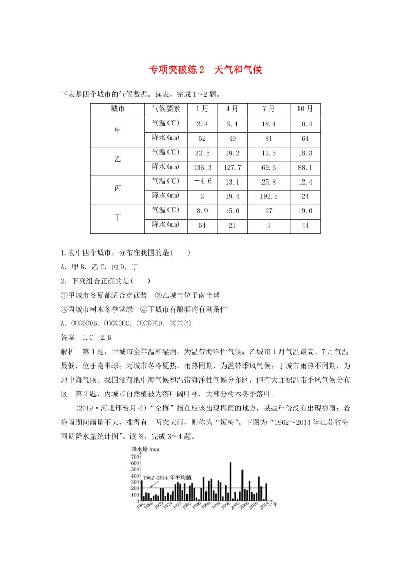 2020版高考地理新导学大一轮复习 第一册 第五单元 从人地关系看资源与环境 专项突破练2 天气和气候讲义（含解析）鲁教版.docx_第1页