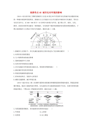 2020版高考地理一輪復(fù)習(xí) 專題五 人口與城市 高頻考點(diǎn)46 城市化對(duì)環(huán)境的影響練習(xí)（含解析）.docx