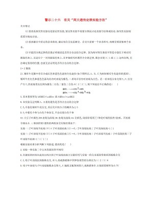（北京專用）2019版高考生物一輪復(fù)習(xí) 第二篇 失分警示100練 專題二十六 有關(guān)“兩大遺傳定律實(shí)驗(yàn)方法”.doc