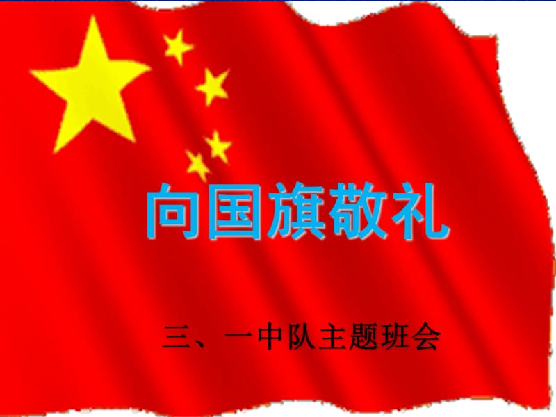 《向国旗敬礼》主题班会.ppt_第1页