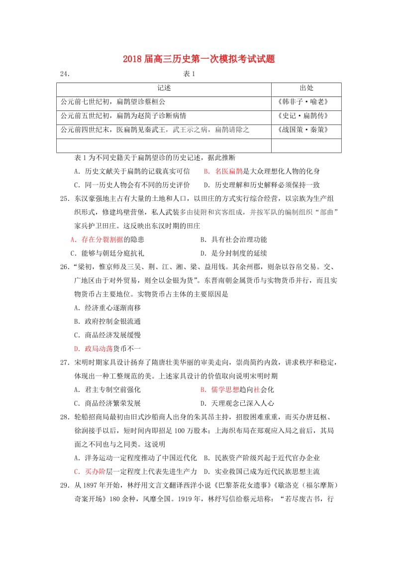 2018届高三历史第一次模拟考试试题.doc_第1页