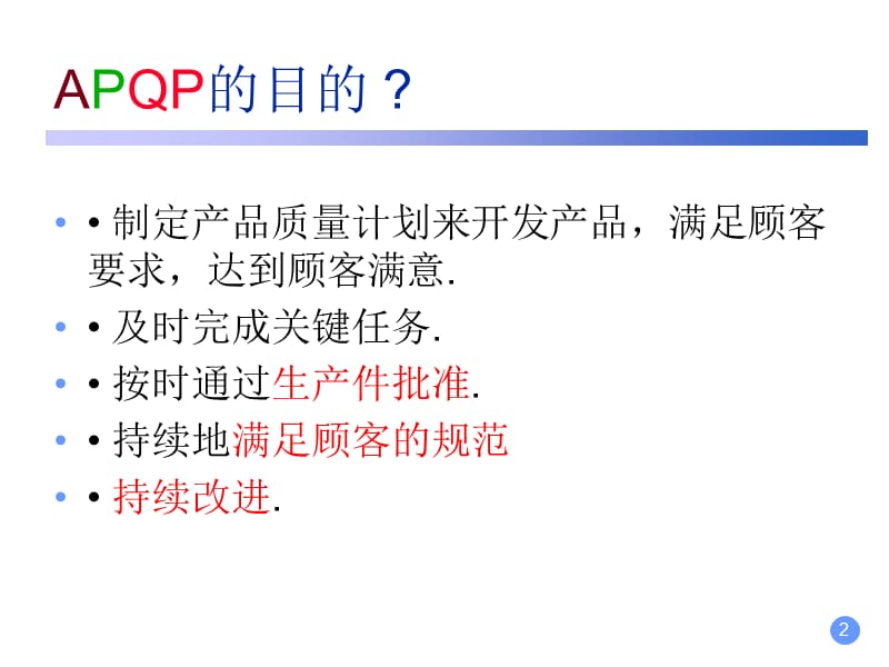 APQP学习教程ppt课件_第2页