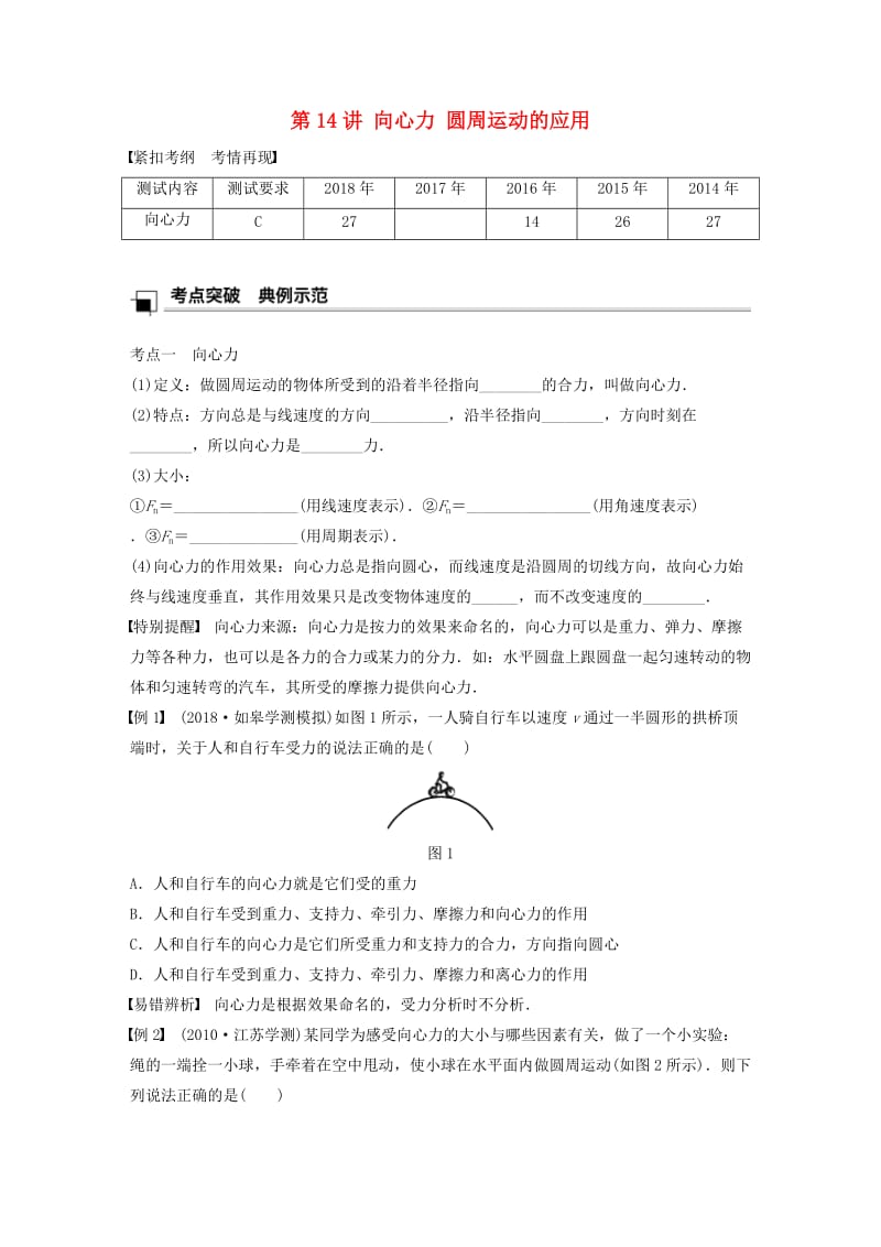 江苏省2019版高中物理学业水平测试复习 第五章 曲线运动 第14讲 向心力 圆周运动的应用学案 必修2.doc_第1页