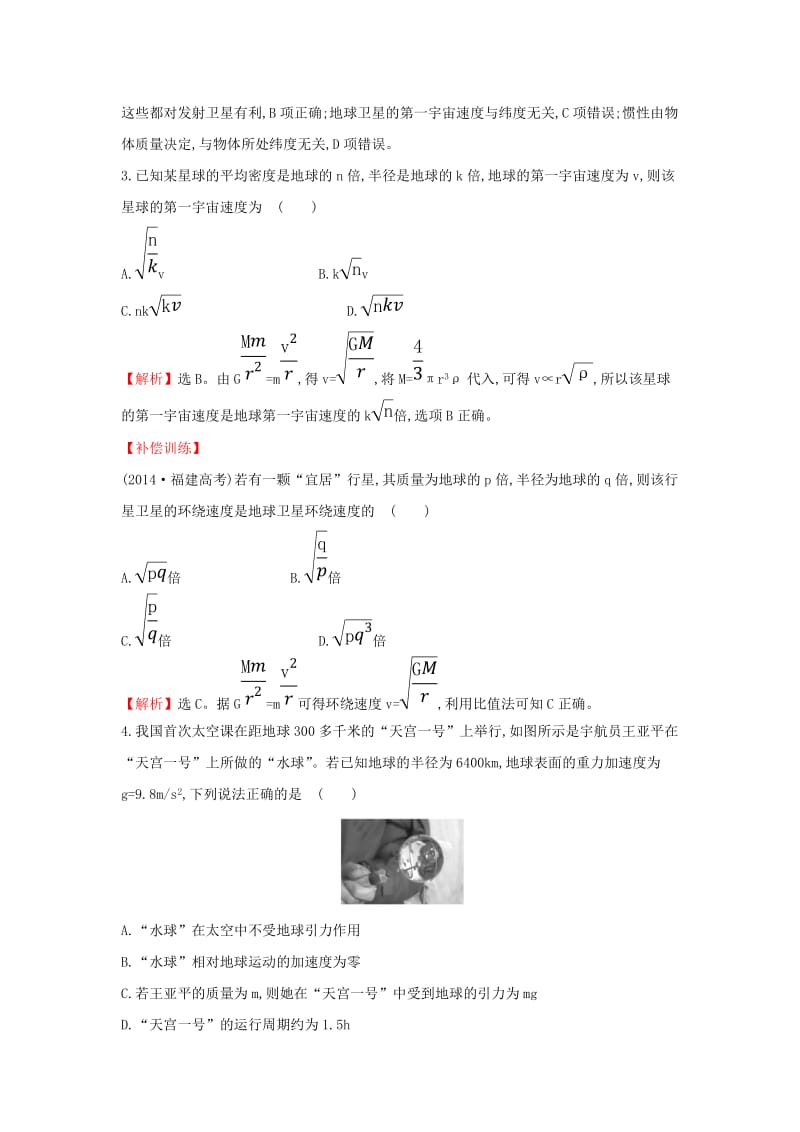 2019高中物理 课时提升作业十一 6.5 宇宙航行（含解析）新人教必修2.doc_第2页