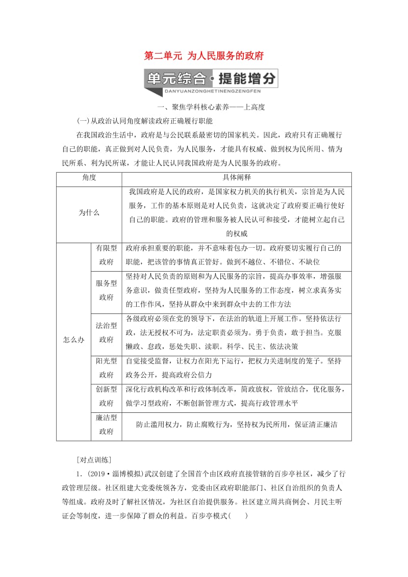 （通用版 ）2020版高考政治新设计一轮复习 第二模块 政治生活 第二单元 为人民服务的政府单元综合 提能增分讲义.doc_第1页