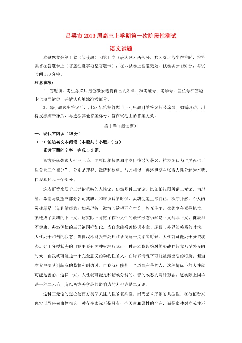 山西省吕梁地区2019届高三语文上学期第一次阶段性测试试题.doc_第1页