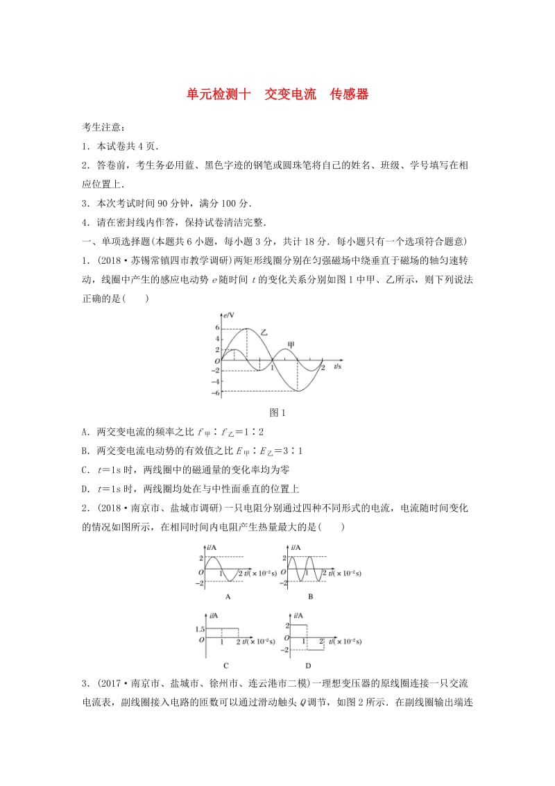 江苏专用2019高考物理一轮复习单元检测十交变电流传感器.docx_第1页