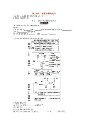 2019版高考生物一輪復(fù)習(xí) 第5單元 遺傳的基本規(guī)律和遺傳的細(xì)胞基礎(chǔ) 第14講 基因的分離定律學(xué)案 蘇教版.doc