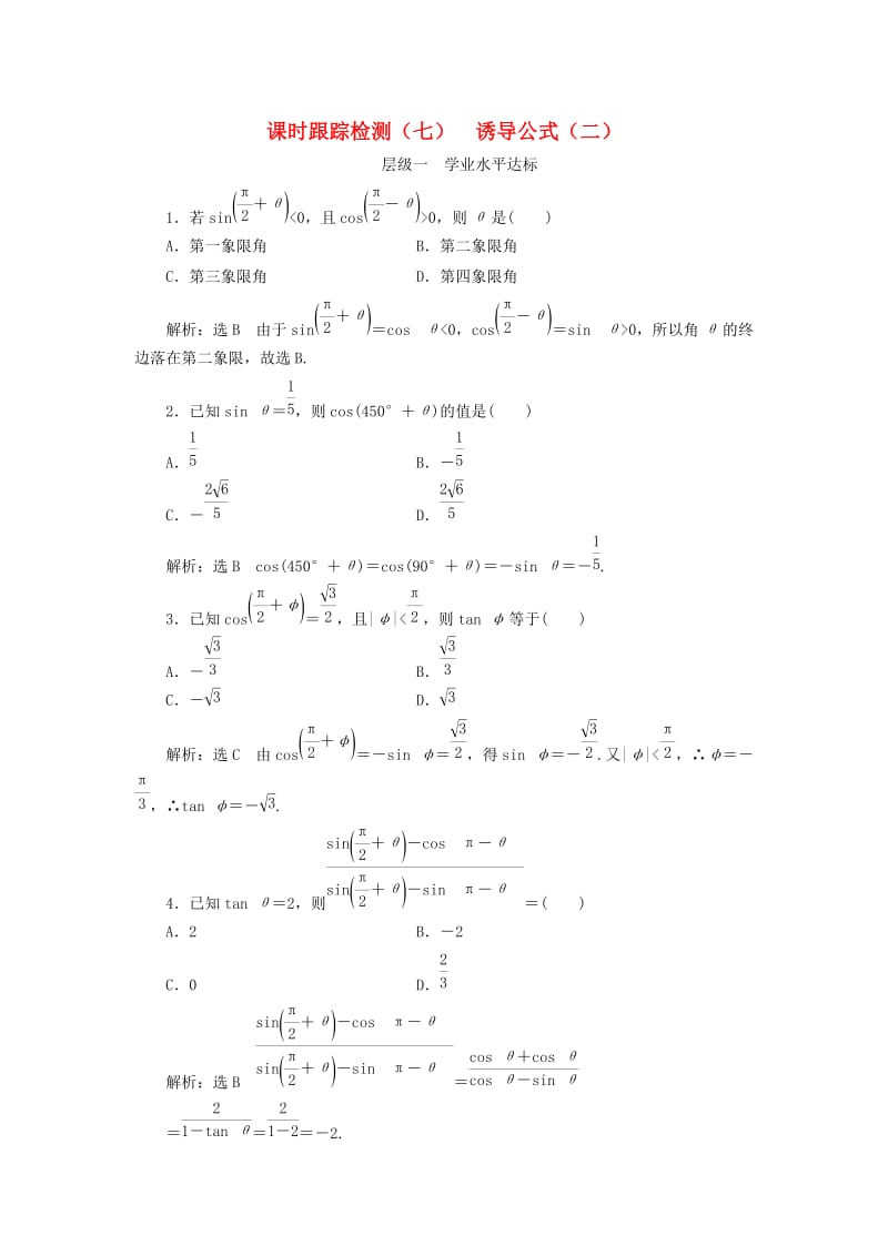 浙江专版2017-2018学年高中数学课时跟踪检测七诱导公式二新人教A版必修4 .doc_第1页