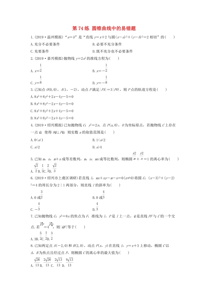 （浙江专用）2020版高考数学一轮复习 专题9 平面解析几何 第74练 圆锥曲线中的易错题练习（含解析）.docx_第1页