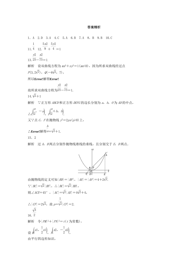 （浙江专用）2020版高考数学一轮复习 专题9 平面解析几何 第74练 圆锥曲线中的易错题练习（含解析）.docx_第3页