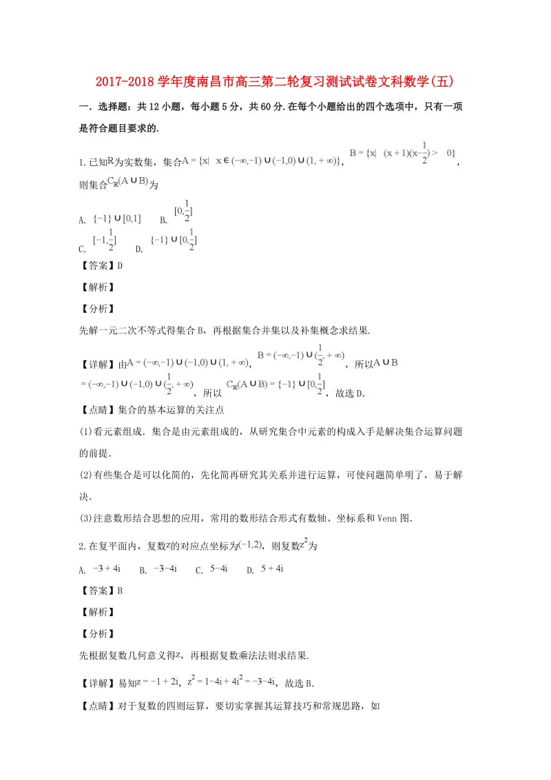 江西省南昌市2018届高三数学第二轮复习测试题五 文（含解析）.doc_第1页