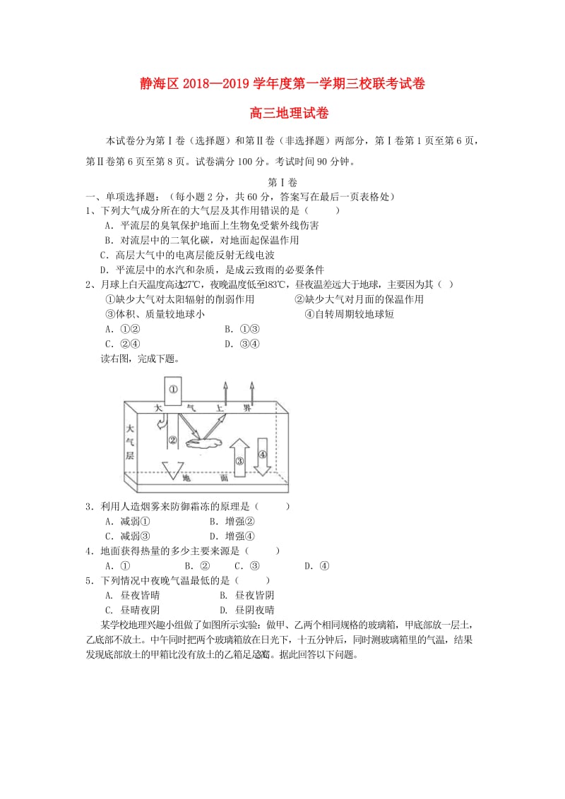 天津市静海区2019届高三地理上学期三校联考试题.doc_第1页