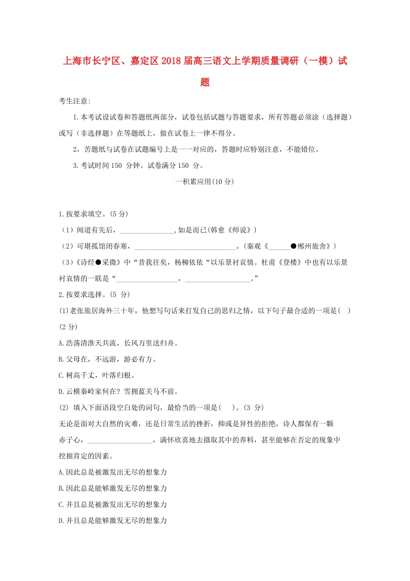 上海市长宁区、嘉定区2018届高三语文上学期质量调研（一模）试题.doc_第1页