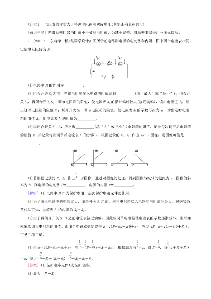 2019高考物理二轮复习 专题七 实验技能与创新 1-7-15 电学实验与创新训练.docx_第2页