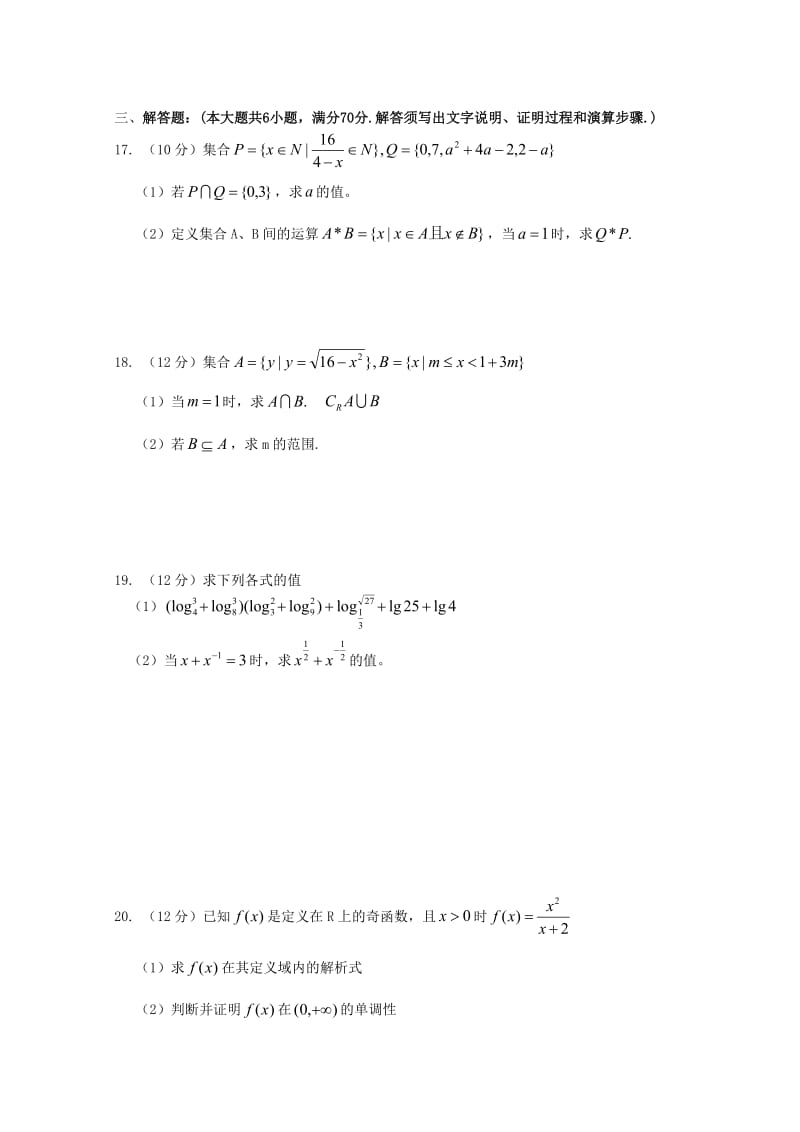 2018-2019学年高一数学上学期期中联考试题 (III).doc_第3页