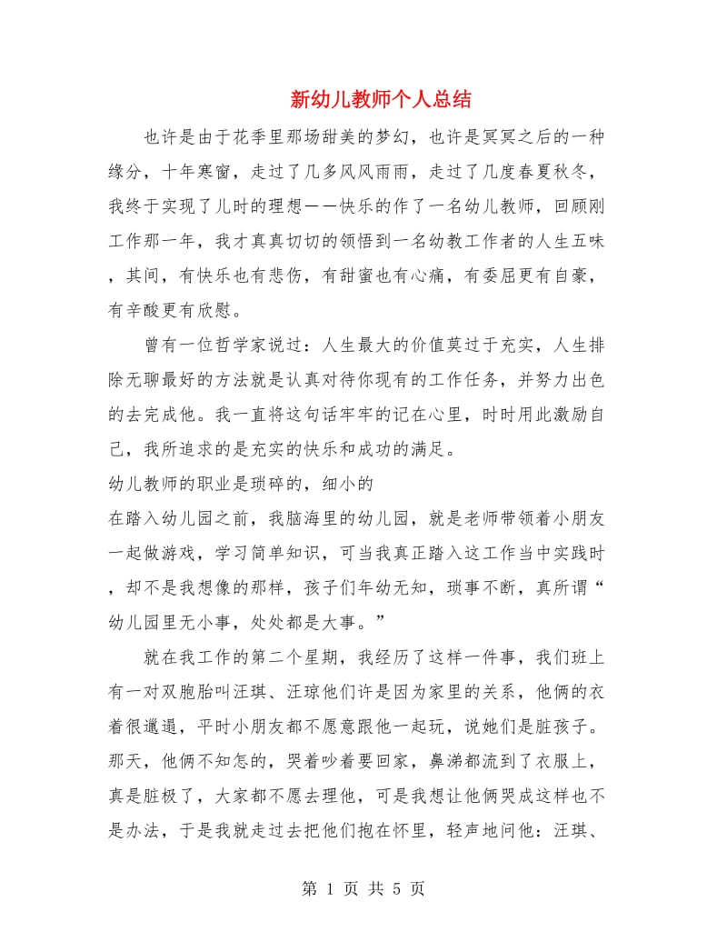 新幼儿教师个人总结.doc_第1页