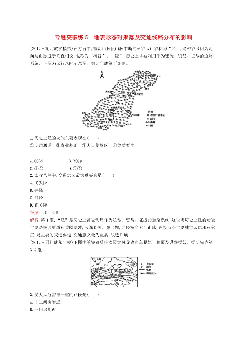 全国通用版2019版高考地理二轮复习专题二地表形态及其影响第5讲地表形态对聚落及交通线路分布的影响练习.doc_第1页