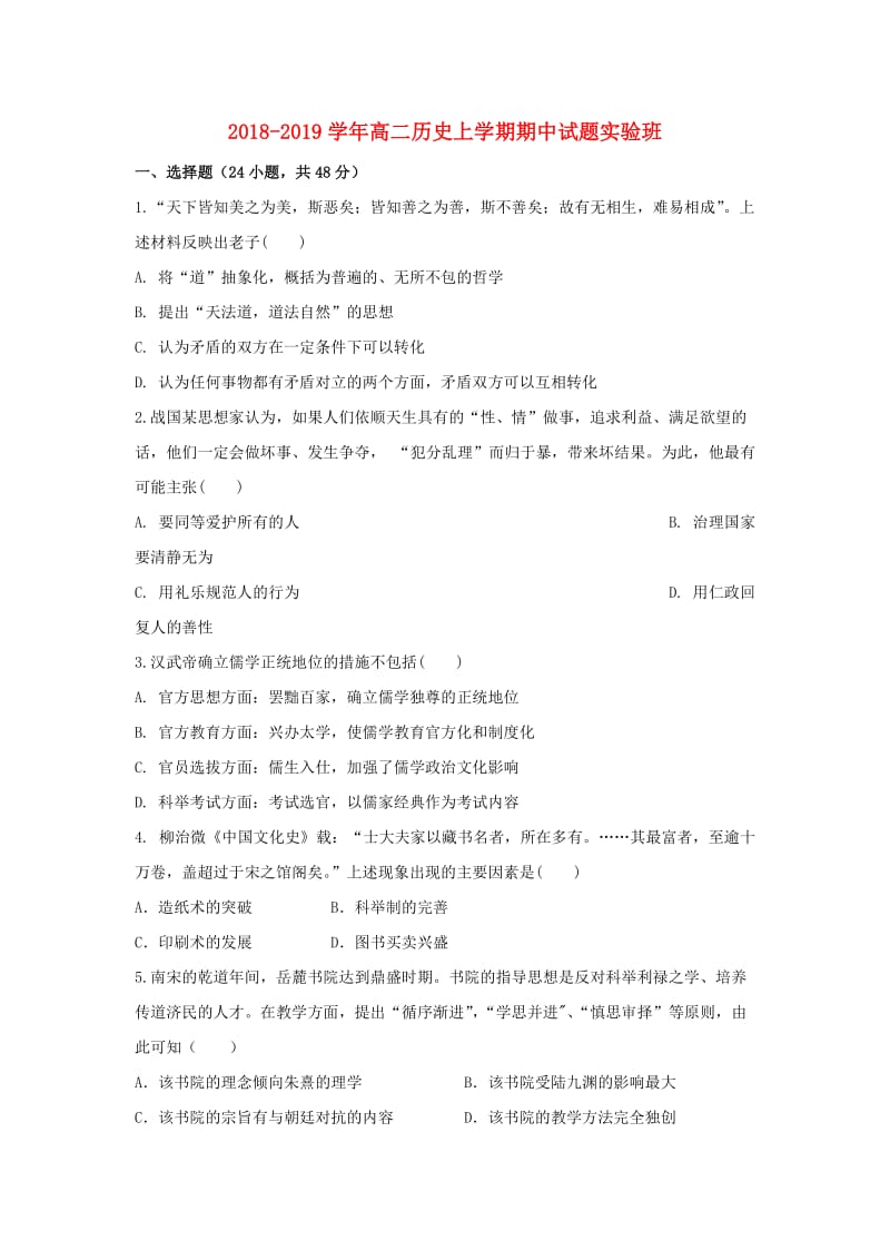 2018-2019学年高二历史上学期期中试题实验班.doc_第1页