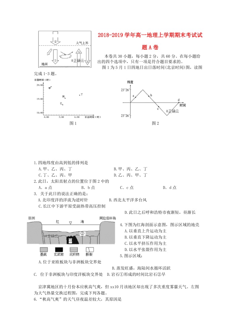 2018-2019学年高一地理上学期期末考试试题A卷.doc_第1页