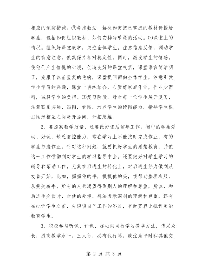 教师工作总结初中年级.doc_第2页