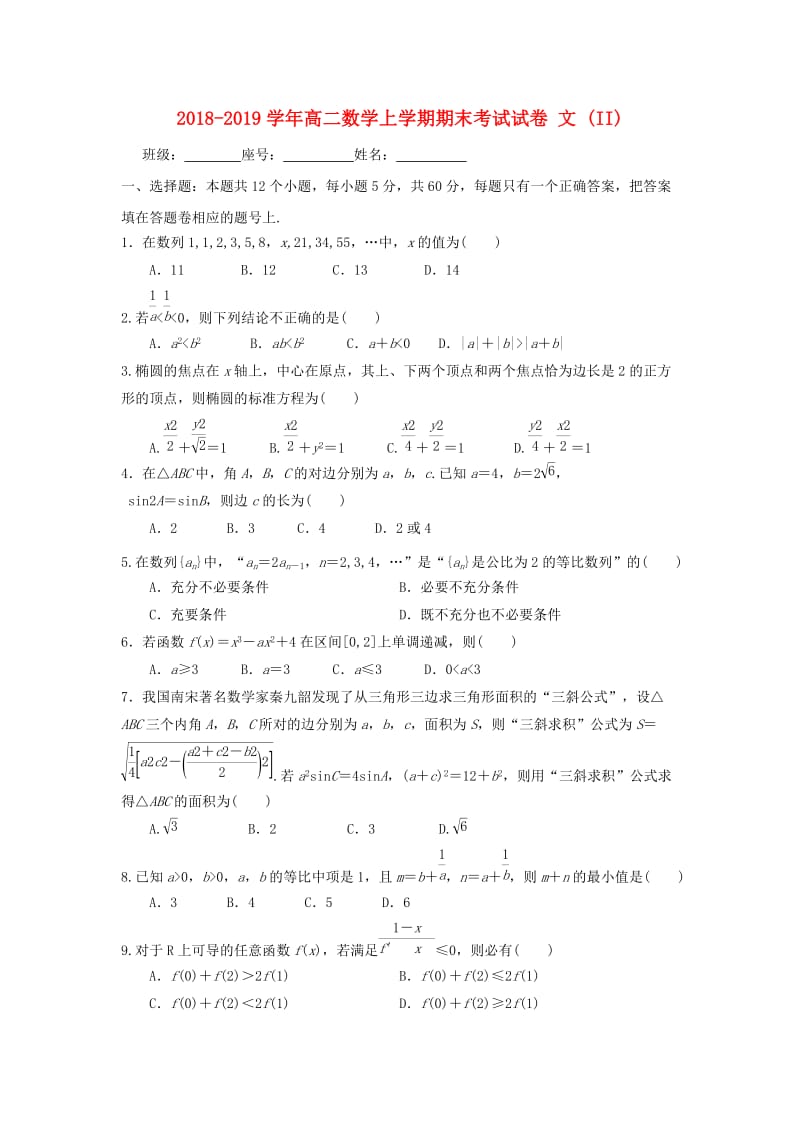 2018-2019学年高二数学上学期期末考试试卷 文 (II).doc_第1页