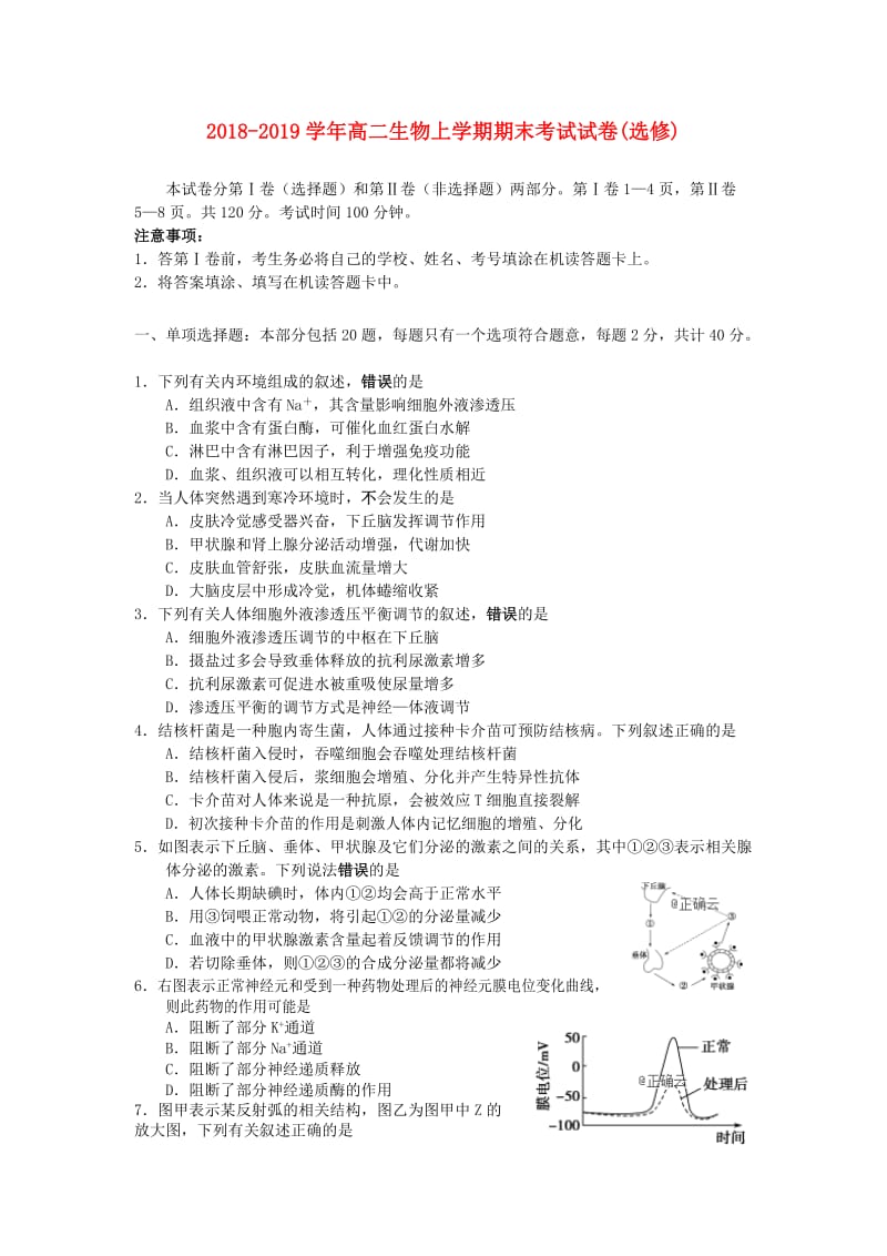 2018-2019学年高二生物上学期期末考试试卷(选修).doc_第1页