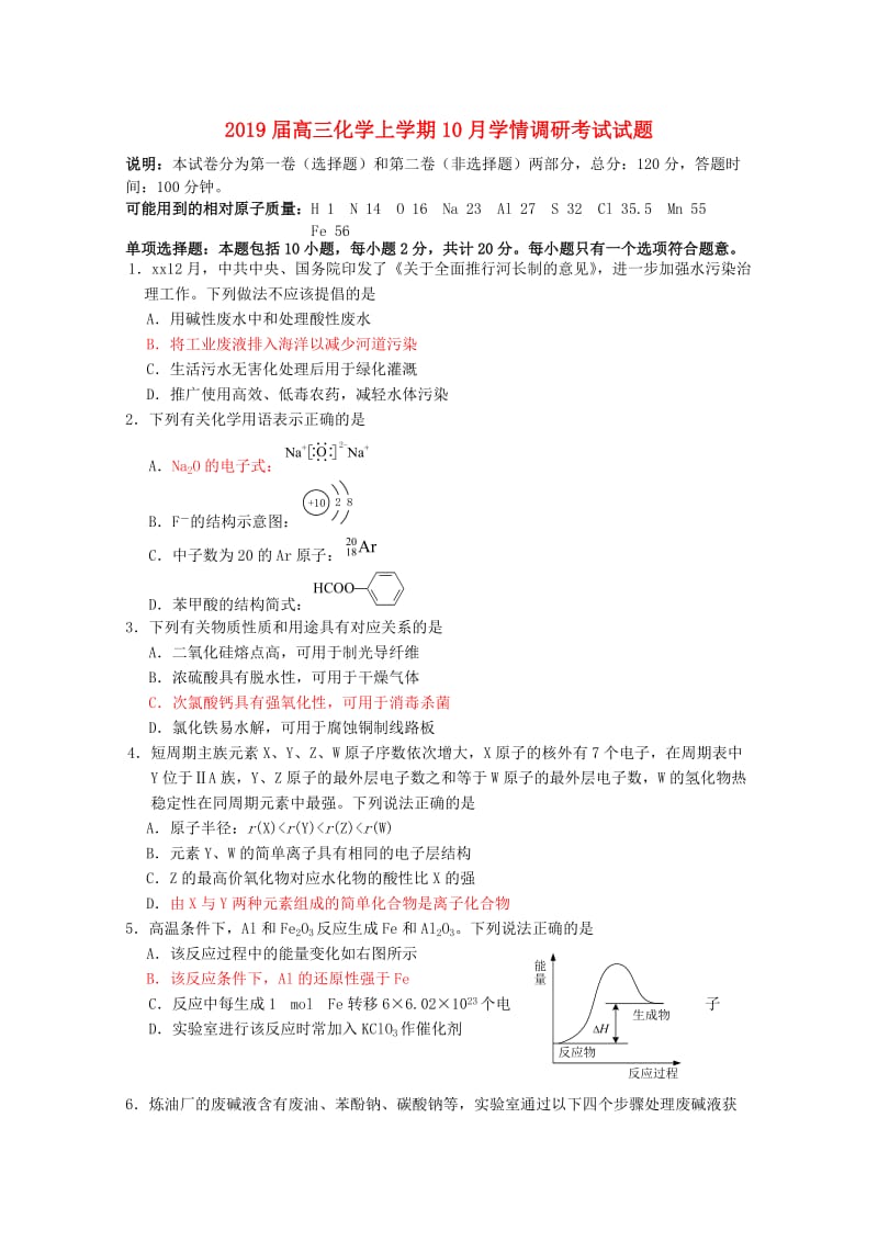 2019届高三化学上学期10月学情调研考试试题.doc_第1页