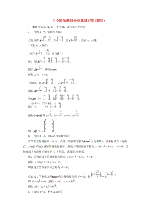 江蘇省2019高考數(shù)學(xué)二輪復(fù)習(xí) 自主加餐的3大題型 3個(gè)附加題綜合仿真練（四）（理）（含解析）.doc