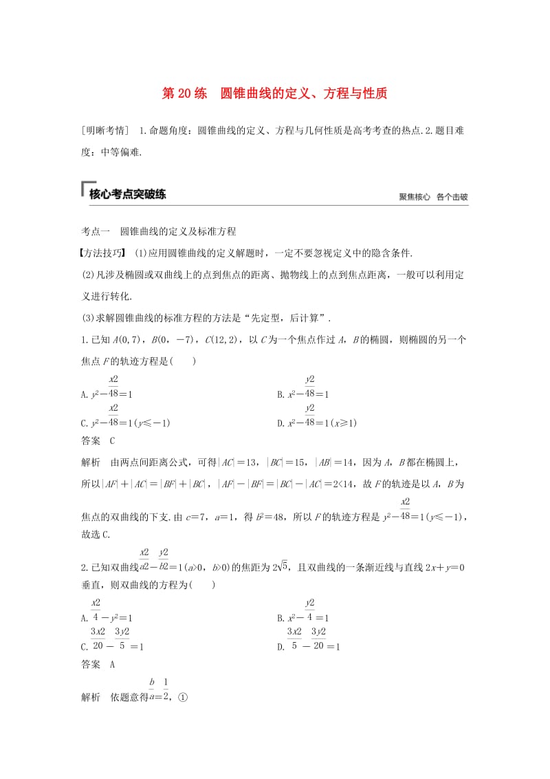 （通用版）2019高考数学二轮复习 第二篇 第20练 圆锥曲线的定义、方程与性质精准提分练习 文.docx_第1页