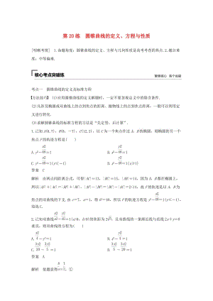 （通用版）2019高考數(shù)學(xué)二輪復(fù)習(xí) 第二篇 第20練 圓錐曲線的定義、方程與性質(zhì)精準(zhǔn)提分練習(xí) 文.docx