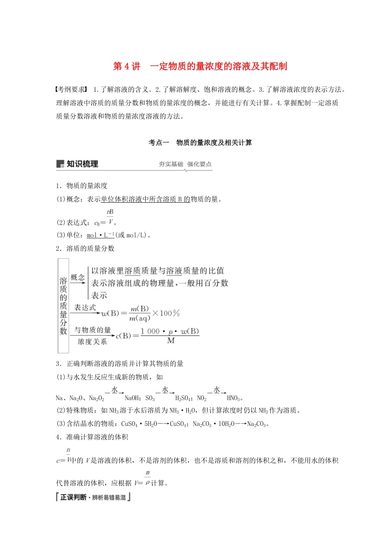 2019年高考化学一轮综合复习 第一章 化学计量在实验中的应用 第4讲 一定物质的量浓度的溶液及其配制练习.doc_第1页