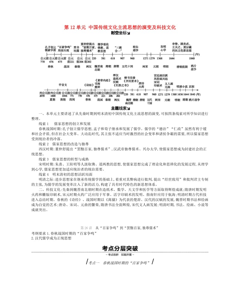 2019年高考历史一轮复习第12单元中国传统文化主流思想的演变及科技文化学案新人教版.docx_第1页