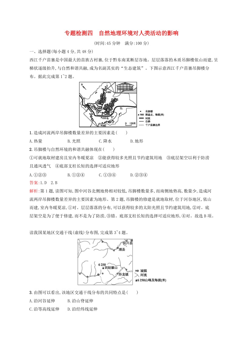 （浙江选考）2020版高考地理一轮复习 专题检测四 自然环境对人类活动的影响.docx_第1页