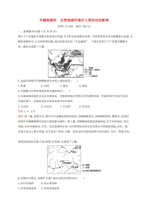 （浙江選考）2020版高考地理一輪復習 專題檢測四 自然環(huán)境對人類活動的影響.docx