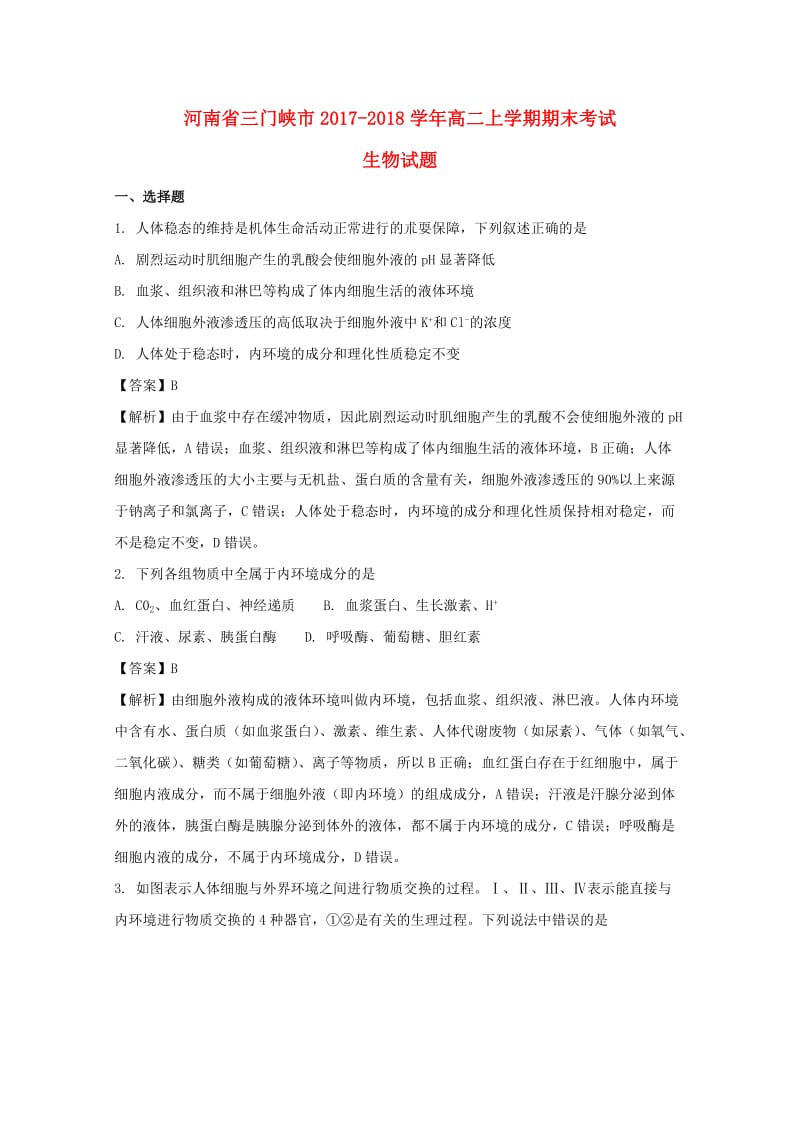 河南省三门峡市2017-2018学年高二生物上学期期末考试试题（含解析）.doc_第1页